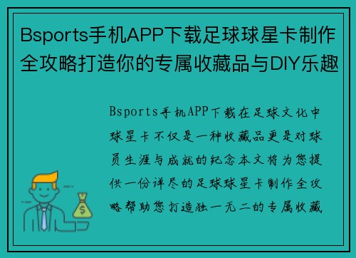 Bsports手机APP下载足球球星卡制作全攻略打造你的专属收藏品与DIY乐趣 - 副本