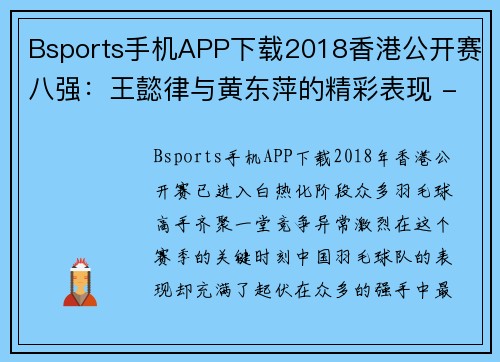 Bsports手机APP下载2018香港公开赛八强：王懿律与黄东萍的精彩表现 - 副本 (2)