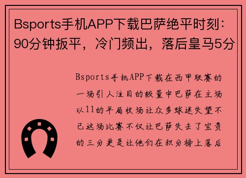 Bsports手机APP下载巴萨绝平时刻：90分钟扳平，冷门频出，落后皇马5分的背后 - 副本