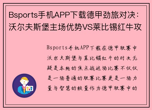 Bsports手机APP下载德甲劲旅对决：沃尔夫斯堡主场优势VS莱比锡红牛攻防盛宴
