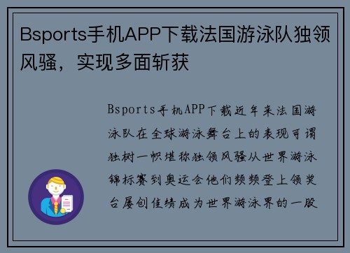 Bsports手机APP下载法国游泳队独领风骚，实现多面斩获