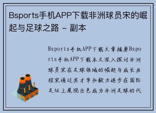 Bsports手机APP下载非洲球员宋的崛起与足球之路 - 副本