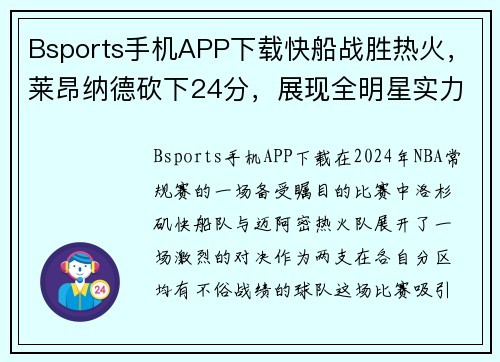 Bsports手机APP下载快船战胜热火，莱昂纳德砍下24分，展现全明星实力