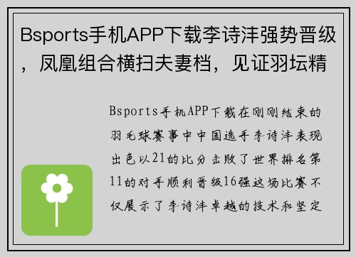 Bsports手机APP下载李诗沣强势晋级，凤凰组合横扫夫妻档，见证羽坛精彩瞬间