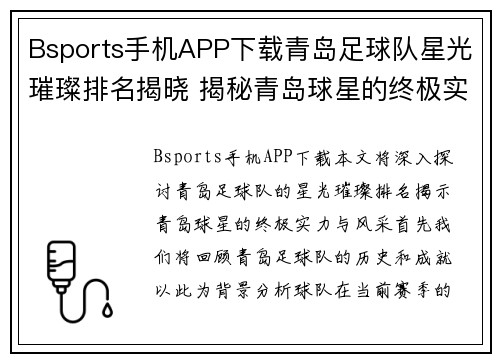 Bsports手机APP下载青岛足球队星光璀璨排名揭晓 揭秘青岛球星的终极实力与风采