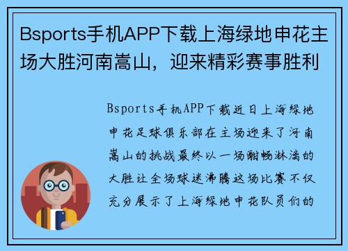 Bsports手机APP下载上海绿地申花主场大胜河南嵩山，迎来精彩赛事胜利 - 副本