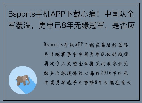 Bsports手机APP下载心痛！中国队全军覆没，男单已8年无缘冠军，是否应该断代培养？