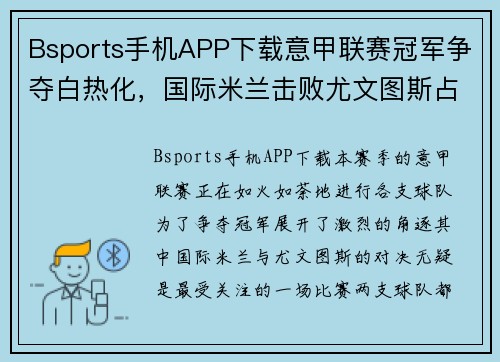 Bsports手机APP下载意甲联赛冠军争夺白热化，国际米兰击败尤文图斯占据榜首位置 - 副本