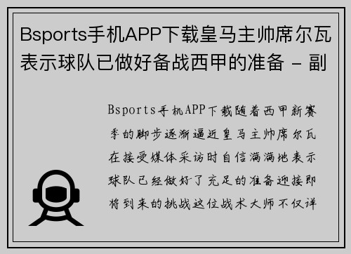 Bsports手机APP下载皇马主帅席尔瓦表示球队已做好备战西甲的准备 - 副本