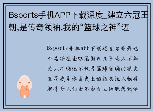 Bsports手机APP下载深度_建立六冠王朝,是传奇领袖,我的“篮球之神”迈克尔乔丹