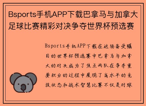 Bsports手机APP下载巴拿马与加拿大足球比赛精彩对决争夺世界杯预选赛重要积分