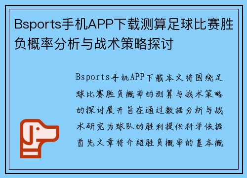 Bsports手机APP下载测算足球比赛胜负概率分析与战术策略探讨