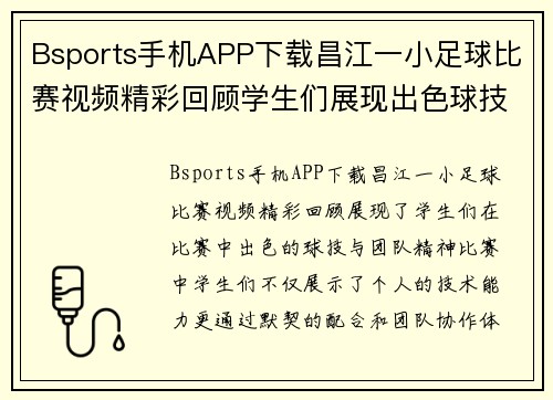 Bsports手机APP下载昌江一小足球比赛视频精彩回顾学生们展现出色球技与团队精神