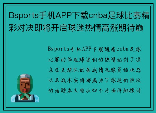 Bsports手机APP下载cnba足球比赛精彩对决即将开启球迷热情高涨期待巅峰对抗