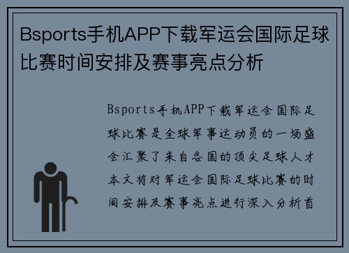 Bsports手机APP下载军运会国际足球比赛时间安排及赛事亮点分析