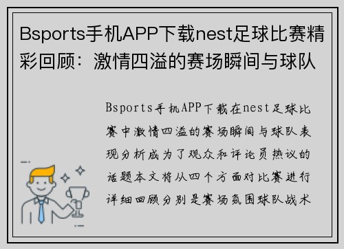 Bsports手机APP下载nest足球比赛精彩回顾：激情四溢的赛场瞬间与球队表现分析