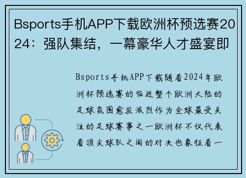 Bsports手机APP下载欧洲杯预选赛2024：强队集结，一幕豪华人才盛宴即将开启