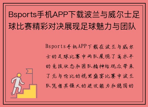 Bsports手机APP下载波兰与威尔士足球比赛精彩对决展现足球魅力与团队精神