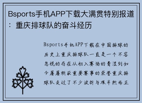 Bsports手机APP下载大满贯特别报道：重庆排球队的奋斗经历