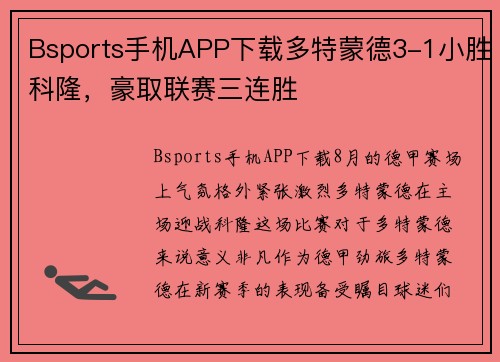 Bsports手机APP下载多特蒙德3-1小胜科隆，豪取联赛三连胜