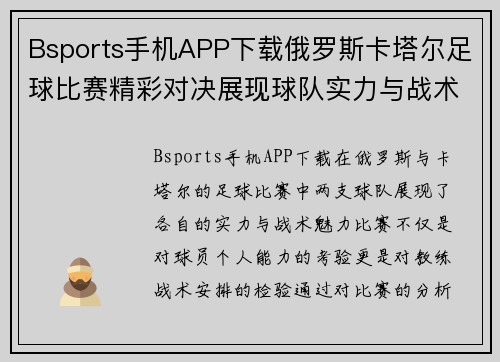 Bsports手机APP下载俄罗斯卡塔尔足球比赛精彩对决展现球队实力与战术魅力