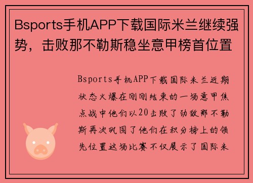 Bsports手机APP下载国际米兰继续强势，击败那不勒斯稳坐意甲榜首位置