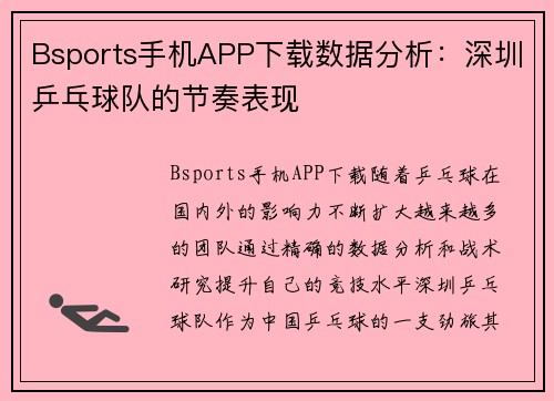 Bsports手机APP下载数据分析：深圳乒乓球队的节奏表现
