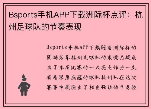 Bsports手机APP下载洲际杯点评：杭州足球队的节奏表现