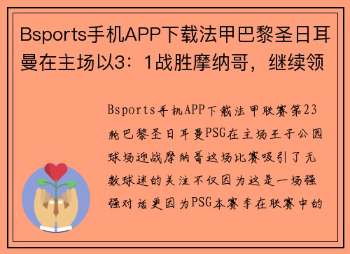 Bsports手机APP下载法甲巴黎圣日耳曼在主场以3：1战胜摩纳哥，继续领跑法甲积分榜