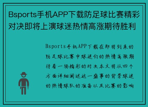 Bsports手机APP下载防足球比赛精彩对决即将上演球迷热情高涨期待胜利时刻