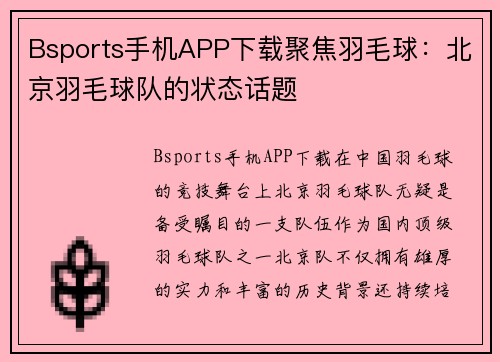 Bsports手机APP下载聚焦羽毛球：北京羽毛球队的状态话题