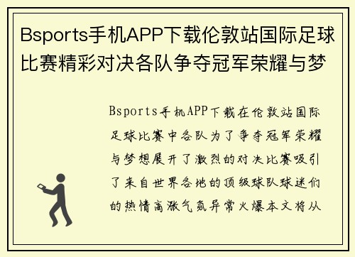 Bsports手机APP下载伦敦站国际足球比赛精彩对决各队争夺冠军荣耀与梦想