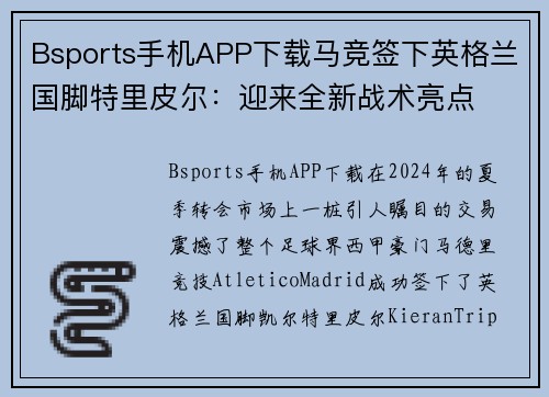 Bsports手机APP下载马竞签下英格兰国脚特里皮尔：迎来全新战术亮点