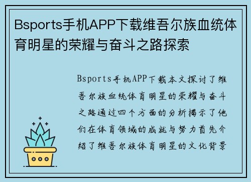 Bsports手机APP下载维吾尔族血统体育明星的荣耀与奋斗之路探索