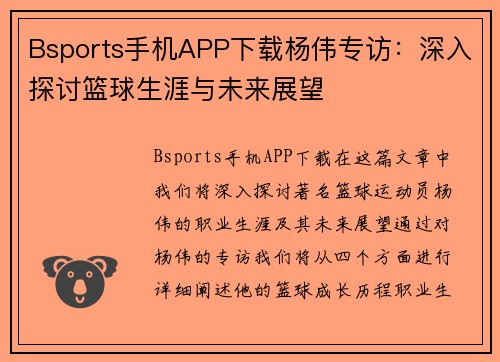 Bsports手机APP下载杨伟专访：深入探讨篮球生涯与未来展望