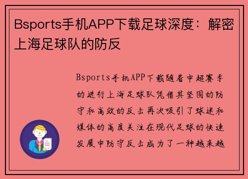 Bsports手机APP下载足球深度：解密上海足球队的防反