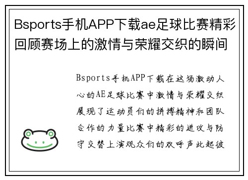 Bsports手机APP下载ae足球比赛精彩回顾赛场上的激情与荣耀交织的瞬间