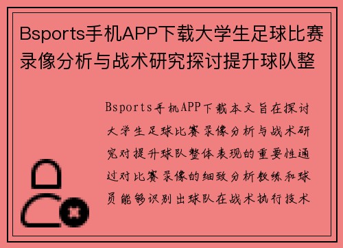 Bsports手机APP下载大学生足球比赛录像分析与战术研究探讨提升球队整体表现