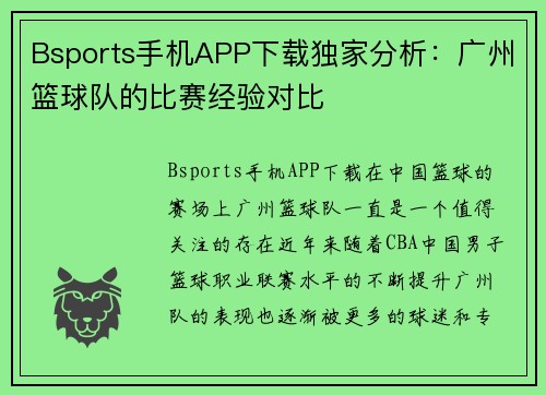 Bsports手机APP下载独家分析：广州篮球队的比赛经验对比