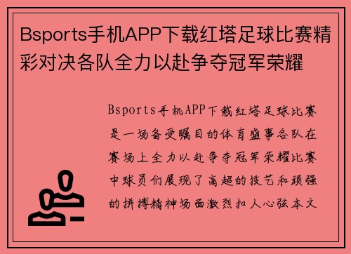 Bsports手机APP下载红塔足球比赛精彩对决各队全力以赴争夺冠军荣耀