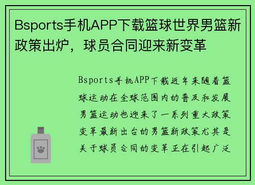Bsports手机APP下载篮球世界男篮新政策出炉，球员合同迎来新变革