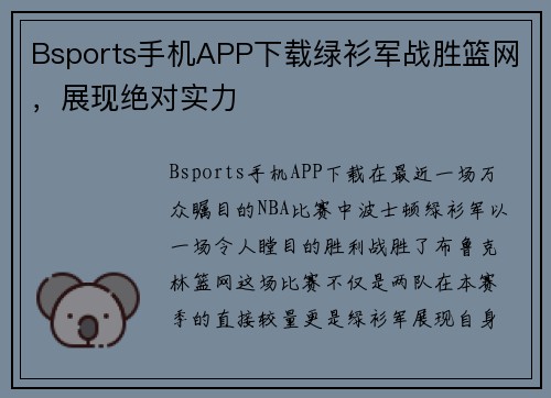 Bsports手机APP下载绿衫军战胜篮网，展现绝对实力