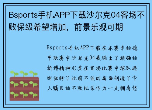 Bsports手机APP下载沙尔克04客场不败保级希望增加，前景乐观可期