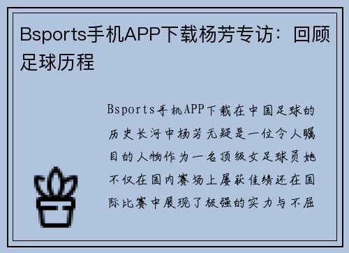 Bsports手机APP下载杨芳专访：回顾足球历程