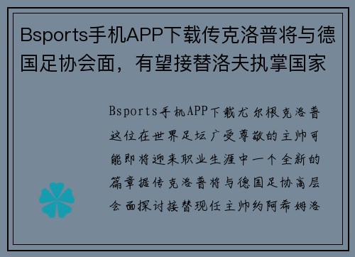 Bsports手机APP下载传克洛普将与德国足协会面，有望接替洛夫执掌国家队
