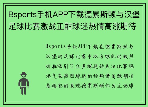 Bsports手机APP下载德累斯顿与汉堡足球比赛激战正酣球迷热情高涨期待精彩表现