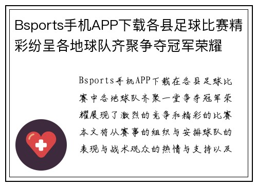 Bsports手机APP下载各县足球比赛精彩纷呈各地球队齐聚争夺冠军荣耀