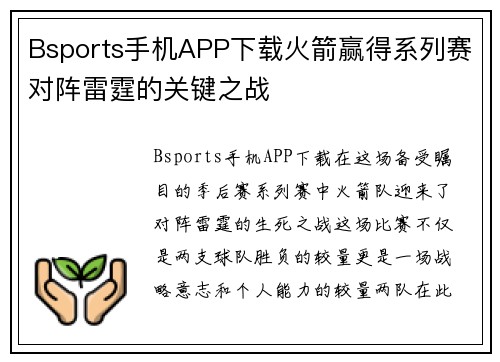Bsports手机APP下载火箭赢得系列赛对阵雷霆的关键之战