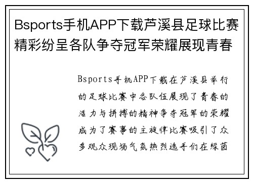 Bsports手机APP下载芦溪县足球比赛精彩纷呈各队争夺冠军荣耀展现青春风采