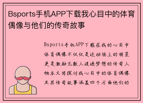 Bsports手机APP下载我心目中的体育偶像与他们的传奇故事